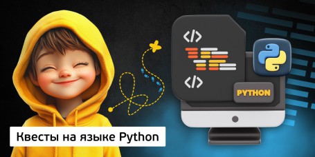 Квесты на языке Python. Изучаем язык в игровой форме, 11+ - Школа программирования для детей, компьютерные курсы для школьников, начинающих и подростков - KIBERone г. Жодино