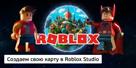 Создаем свою карту<br/> в Roblox Studio, 8+ - Школа программирования для детей, компьютерные курсы для школьников, начинающих и подростков - KIBERone г. Жодино