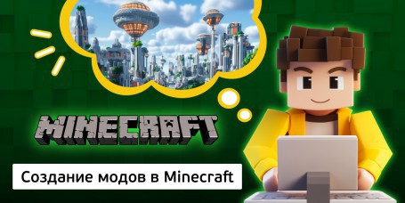 Создание модов в Minecraft, 8+ - Школа программирования для детей, компьютерные курсы для школьников, начинающих и подростков - KIBERone г. Жодино