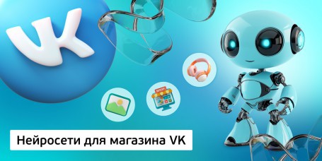 Нейросети для магазина VK,<br/> 11+ - Школа программирования для детей, компьютерные курсы для школьников, начинающих и подростков - KIBERone г. Жодино