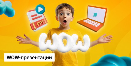 WOW-презентации, 8+ - Школа программирования для детей, компьютерные курсы для школьников, начинающих и подростков - KIBERone г. Жодино