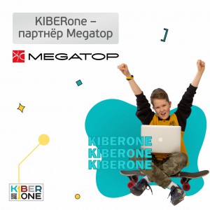 KIBERone - партнёр Megatop - Школа программирования для детей, компьютерные курсы для школьников, начинающих и подростков - KIBERone г. Жодино