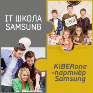 КиберШкола KIBERone начала сотрудничать с IT-школой SAMSUNG! - Школа программирования для детей, компьютерные курсы для школьников, начинающих и подростков - KIBERone г. Жодино